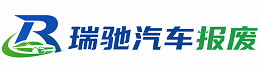 屯昌县瑞驰｜汽车报废回收｜车辆正规销户上门拖车